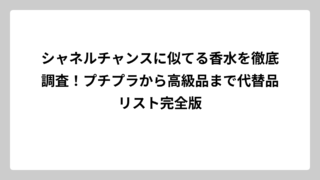 シャネルチャンスに似てる香水を徹底調査！プチプラから高級品まで代替品リスト完全版