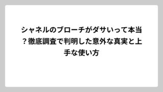 シャネルのブローチがダサいって本当？徹底調査で判明した意外な真実と上手な使い方