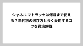シャネル マトラッセは何歳まで使える？年代別の選び方と長く愛用するコツを徹底解説