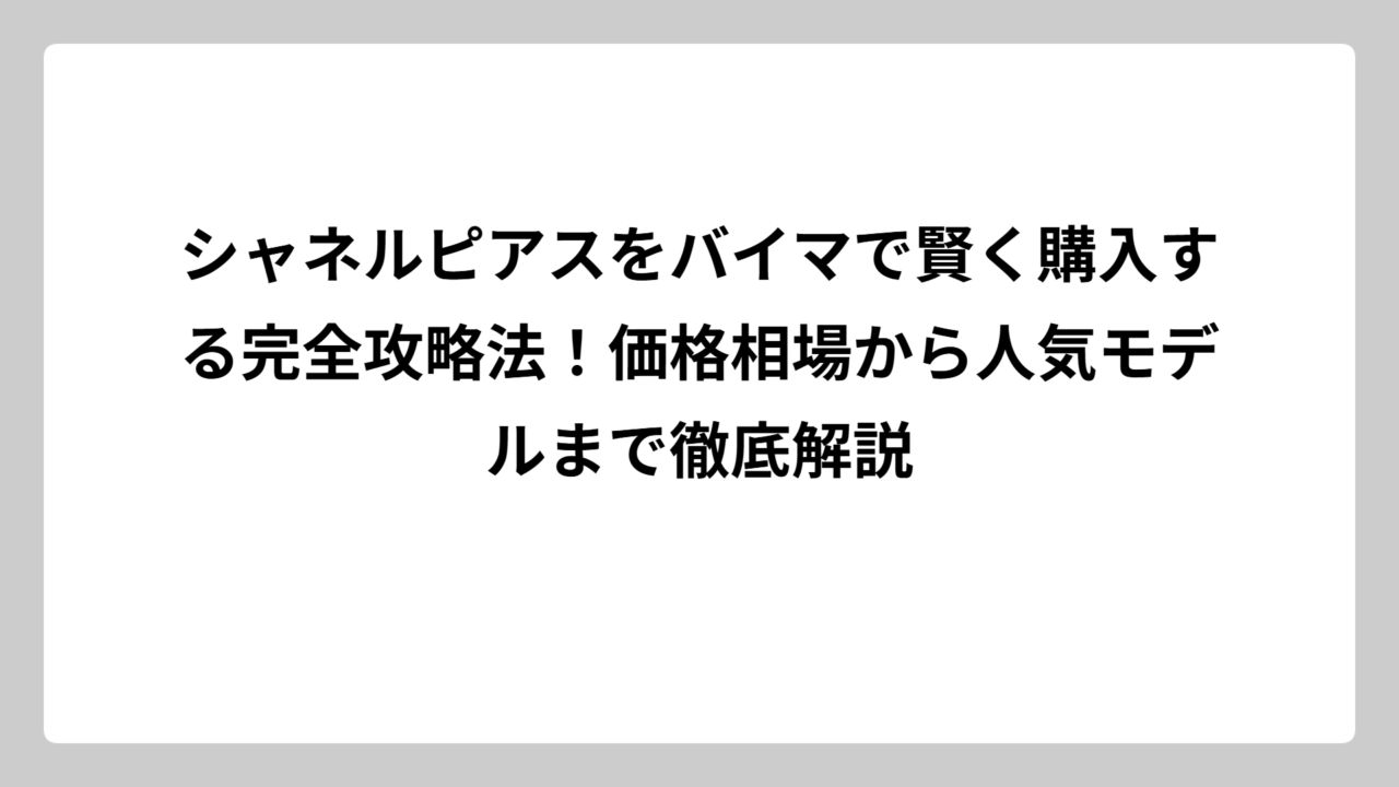 シャネルピアスをバイマで賢く購入する完全攻略法！価格相場から人気モデルまで徹底解説