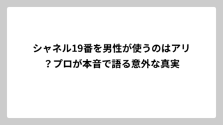 シャネル19番を男性が使うのはアリ？プロが本音で語る意外な真実