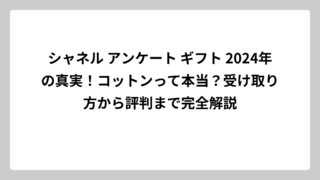 シャネル アンケート ギフト 2024年の真実！コットンって本当？受け取り方から評判まで完全解説