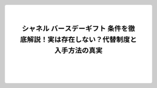 シャネル バースデーギフト 条件を徹底解説！実は存在しない？代替制度と入手方法の真実