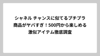 シャネル チャンスに似てるプチプラ商品がヤバすぎ！500円から楽しめる激似アイテム徹底調査