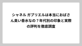 シャネル ガブリエルは本当におばさん臭い香水なの？年代別の印象と実際の評判を徹底調査