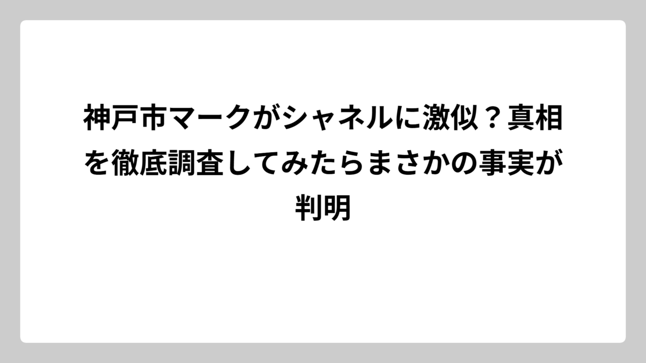 神戸市マークがシャネルに激似？真相を徹底調査してみたらまさかの事実が判明