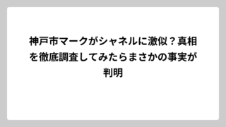 神戸市マークがシャネルに激似？真相を徹底調査してみたらまさかの事実が判明
