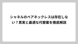 シャネルのペアネックレスは存在しない？真実と最適な代替案を徹底解説