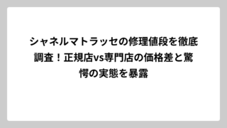 シャネルマトラッセの修理値段を徹底調査！正規店vs専門店の価格差と驚愕の実態を暴露