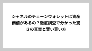 シャネルのチェーンウォレットは資産価値があるの？徹底調査で分かった驚きの真実と賢い買い方