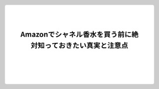 Amazonでシャネル香水を買う前に絶対知っておきたい真実と注意点