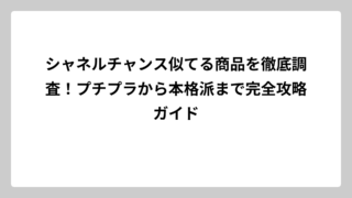 シャネルチャンス似てる商品を徹底調査！プチプラから本格派まで完全攻略ガイド