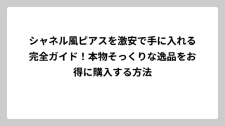 シャネル風ピアスを激安で手に入れる完全ガイド！本物そっくりな逸品をお得に購入する方法