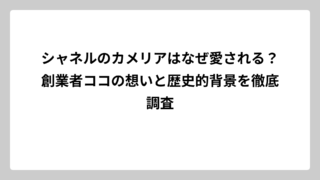 シャネルのカメリアはなぜ愛される？創業者ココの想いと歴史的背景を徹底調査