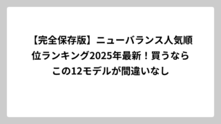 【完全保存版】ニューバランス人気順位ランキング2025年最新！買うならこの12モデルが間違いなし