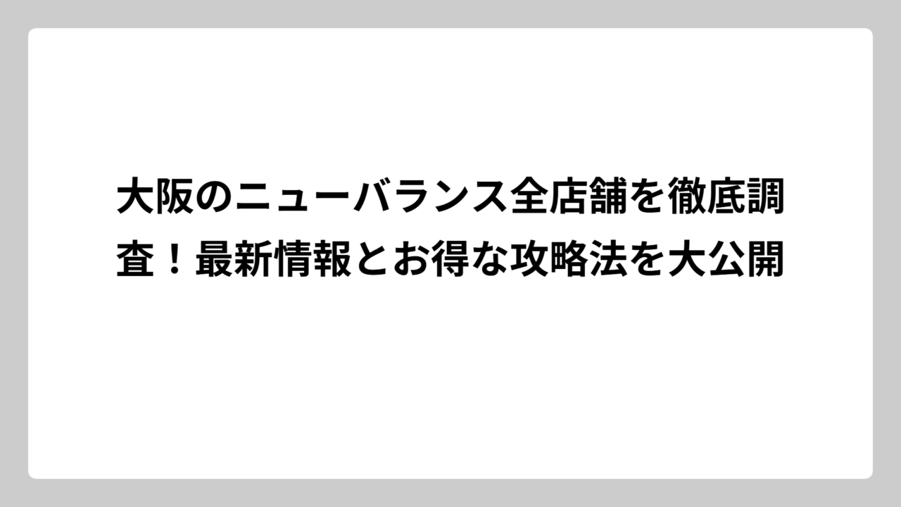 大阪のニューバランス全店舗を徹底調査！最新情報とお得な攻略法を大公開