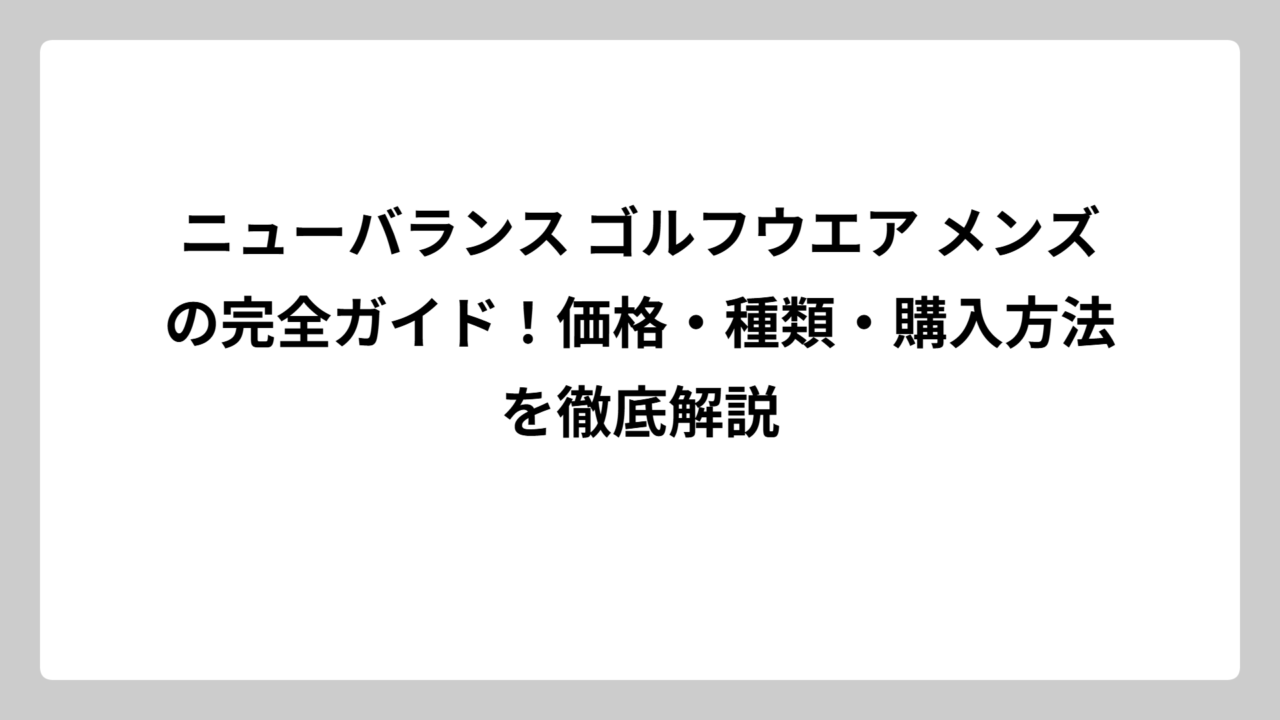 ニューバランス ゴルフウエア メンズの完全ガイド！価格・種類・購入方法を徹底解説