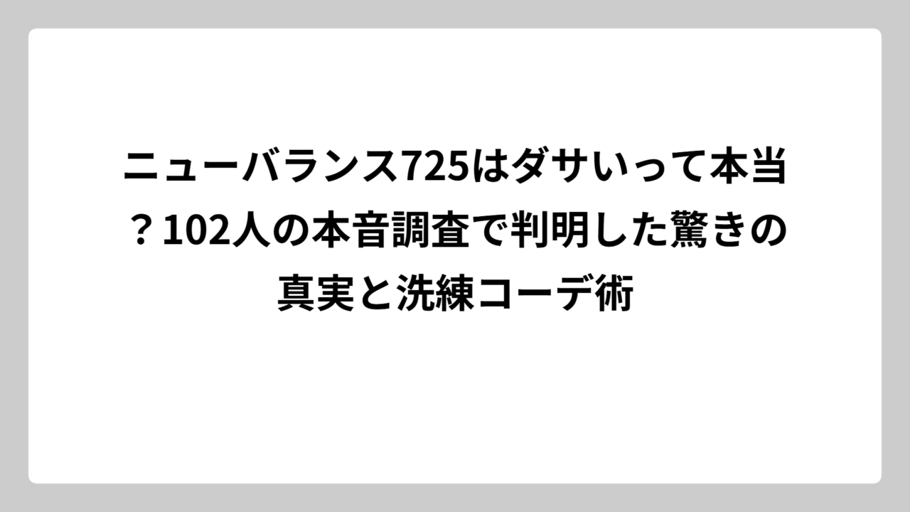 ニューバランス725はダサいって本当？102人の本音調査で判明した驚きの真実と洗練コーデ術