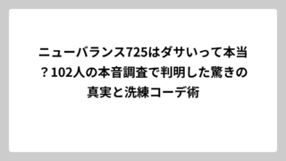 ニューバランス725はダサいって本当？102人の本音調査で判明した驚きの真実と洗練コーデ術