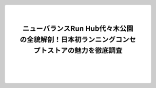 ニューバランスRun Hub代々木公園の全貌解剖！日本初ランニングコンセプトストアの魅力を徹底調査