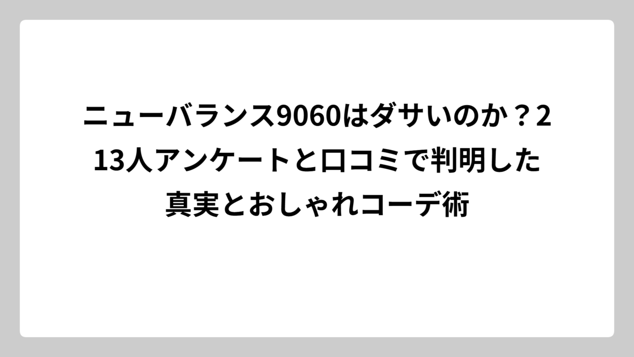 ニューバランス9060はダサいのか？213人アンケートと口コミで判明した真実とおしゃれコーデ術