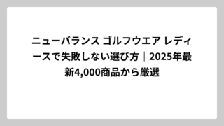 ニューバランス ゴルフウエア レディースで失敗しない選び方｜2025年最新4,000商品から厳選