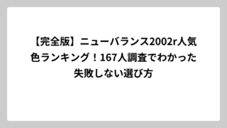 【完全版】ニューバランス2002r人気色ランキング！167人調査でわかった失敗しない選び方