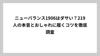 ニューバランス1906はダサい？219人の本音とおしゃれに履くコツを徹底調査