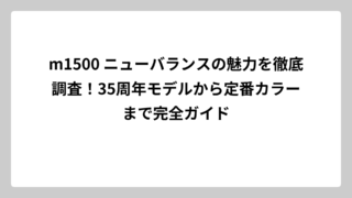 m1500 ニューバランスの魅力を徹底調査！35周年モデルから定番カラーまで完全ガイド