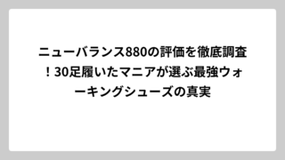 ニューバランス880の評価を徹底調査！30足履いたマニアが選ぶ最強ウォーキングシューズの真実