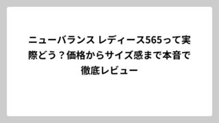 ニューバランス レディース565って実際どう？価格からサイズ感まで本音で徹底レビュー