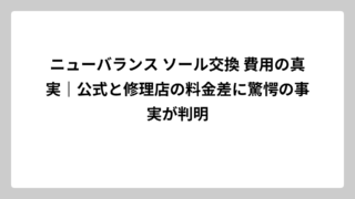 ニューバランス ソール交換 費用の真実｜公式と修理店の料金差に驚愕の事実が判明
