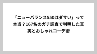 「ニューバランス550はダサい」って本当？167名のガチ調査で判明した真実とおしゃれコーデ術