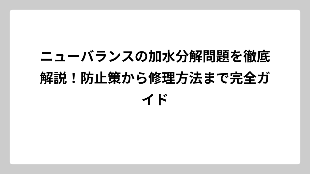ニューバランスの加水分解問題を徹底解説！防止策から修理方法まで完全ガイド