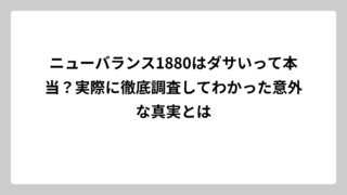 ニューバランス1880はダサいって本当？実際に徹底調査してわかった意外な真実とは
