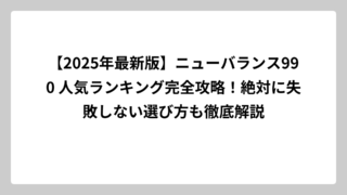 【2025年最新版】ニューバランス990 人気ランキング完全攻略！絶対に失敗しない選び方も徹底解説