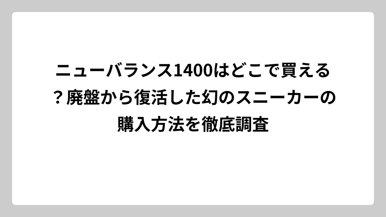 ニューバランス1400はどこで買える？廃盤から復活した幻のスニーカーの購入方法を徹底調査