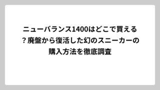 ニューバランス1400はどこで買える？廃盤から復活した幻のスニーカーの購入方法を徹底調査