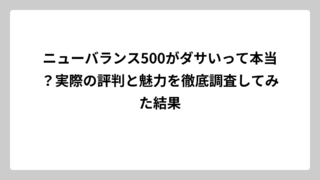 ニューバランス500がダサいって本当？実際の評判と魅力を徹底調査してみた結果