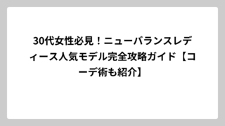 30代女性必見！ニューバランスレディース人気モデル完全攻略ガイド【コーデ術も紹介】