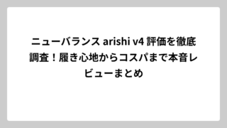 ニューバランス arishi v4 評価を徹底調査！履き心地からコスパまで本音レビューまとめ
