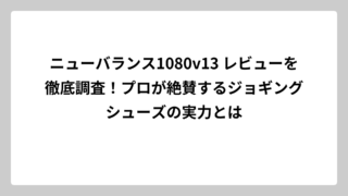 ニューバランス1080v13 レビューを徹底調査！プロが絶賛するジョギングシューズの実力とは