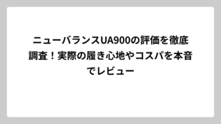 ニューバランスUA900の評価を徹底調査！実際の履き心地やコスパを本音でレビュー