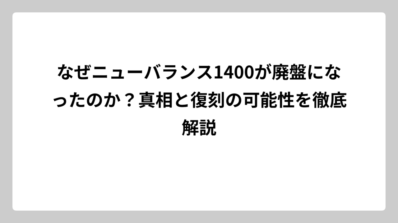なぜニューバランス1400が廃盤になったのか？真相と復刻の可能性を徹底解説