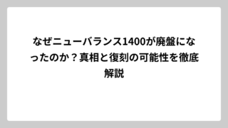 なぜニューバランス1400が廃盤になったのか？真相と復刻の可能性を徹底解説