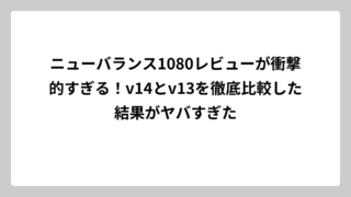 ニューバランス1080レビューが衝撃的すぎる！v14とv13を徹底比較した結果がヤバすぎた