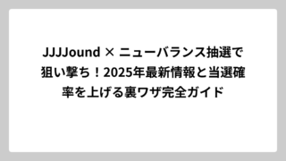 JJJJound × ニューバランス抽選で狙い撃ち！2025年最新情報と当選確率を上げる裏ワザ完全ガイド