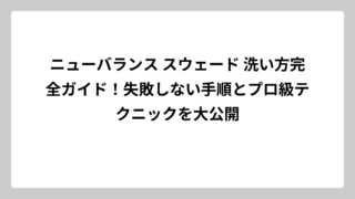 ニューバランス スウェード 洗い方完全ガイド！失敗しない手順とプロ級テクニックを大公開