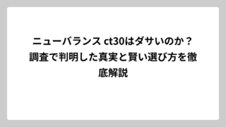 ニューバランス ct30はダサいのか？調査で判明した真実と賢い選び方を徹底解説