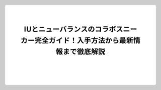 IUとニューバランスのコラボスニーカー完全ガイド！入手方法から最新情報まで徹底解説